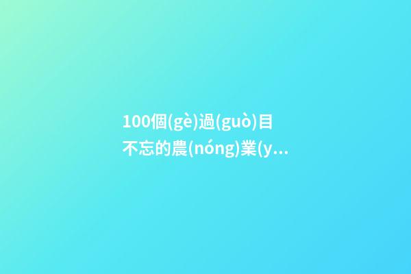 100個(gè)過(guò)目不忘的農(nóng)業(yè)產(chǎn)業(yè)公司名字 哪類涵義適合
